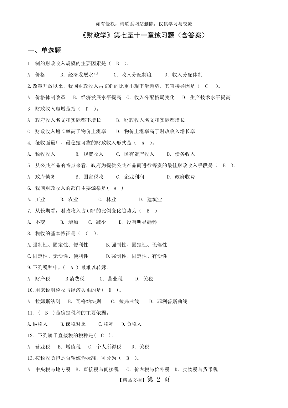 《财政学》练习题(7-11章)(含答案).doc_第2页