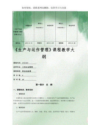 《生产与运作管理》教学大纲(2013).doc