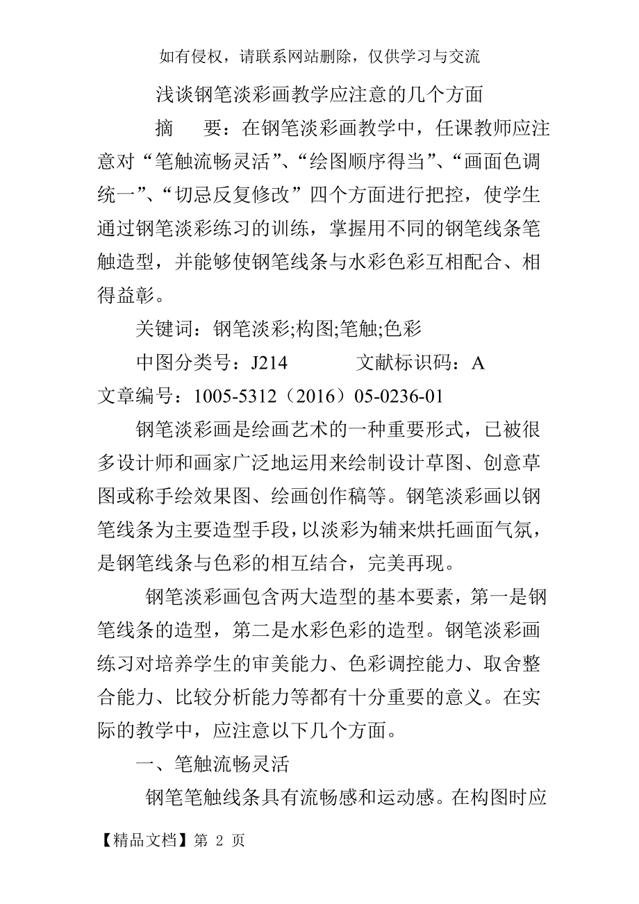 浅谈钢笔淡彩画教学应注意的几个方面.doc_第2页