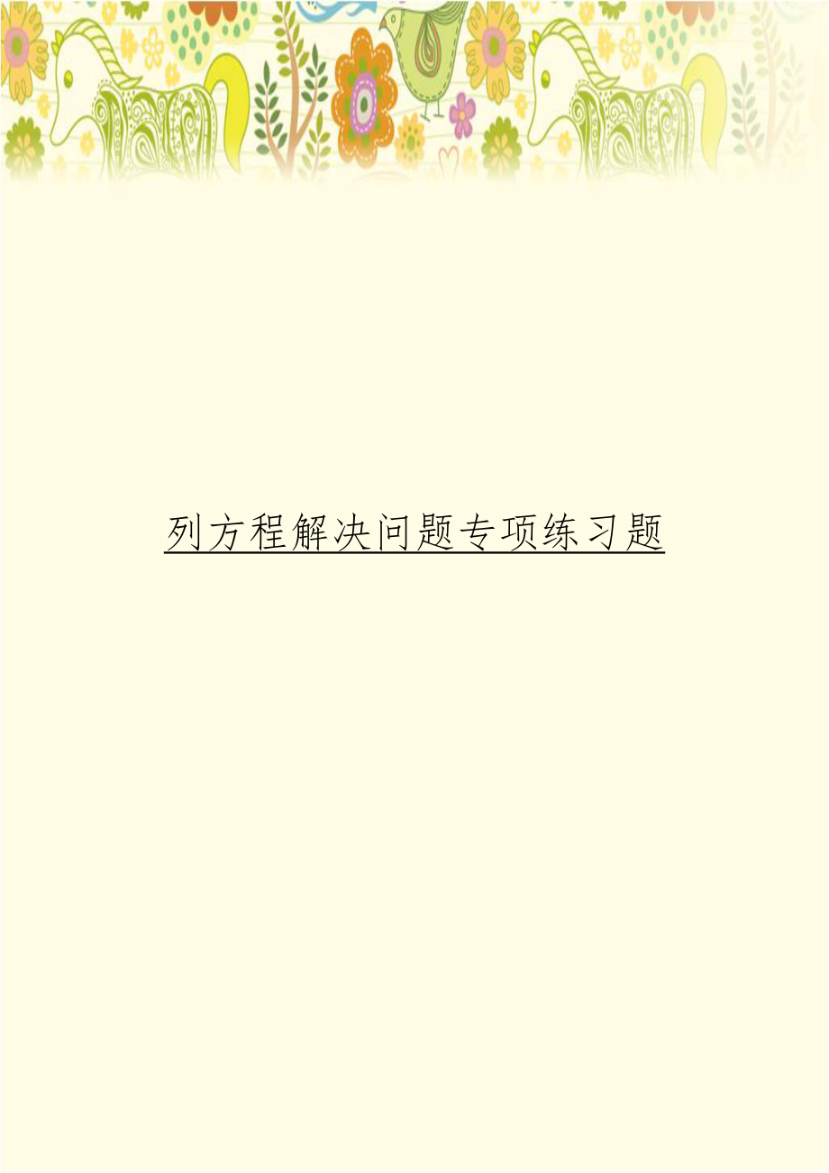 列方程解决问题专项练习题.doc_第1页