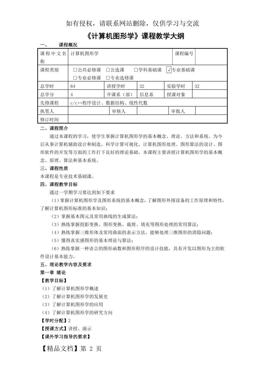 《计算机图形学》课程教学大纲word资料7页.doc_第2页