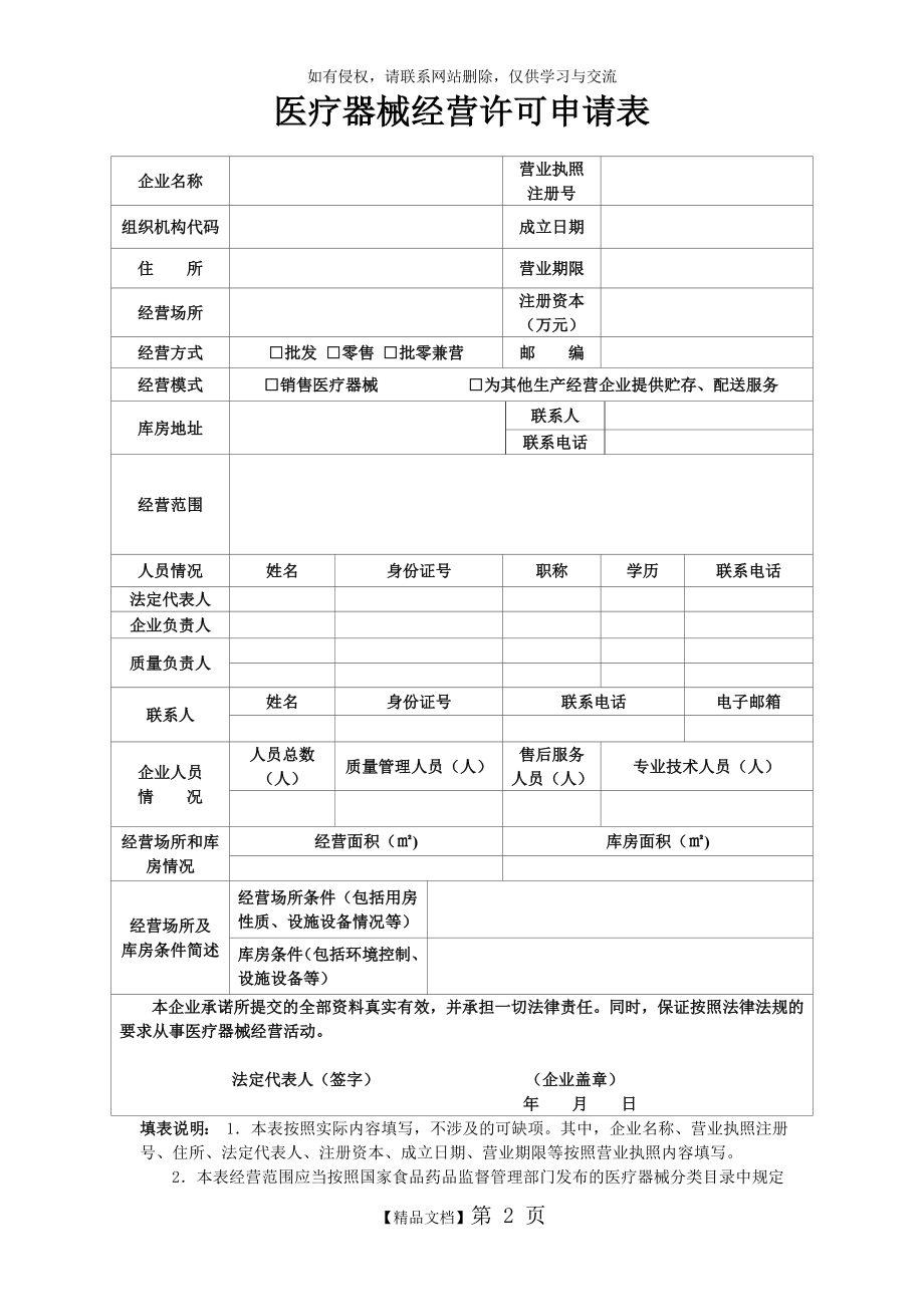 医疗器械经营许可申请表.doc_第2页