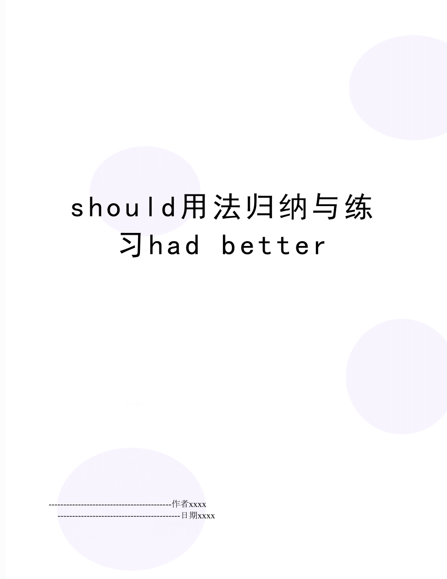 should用法归纳与练习had better.doc_第1页