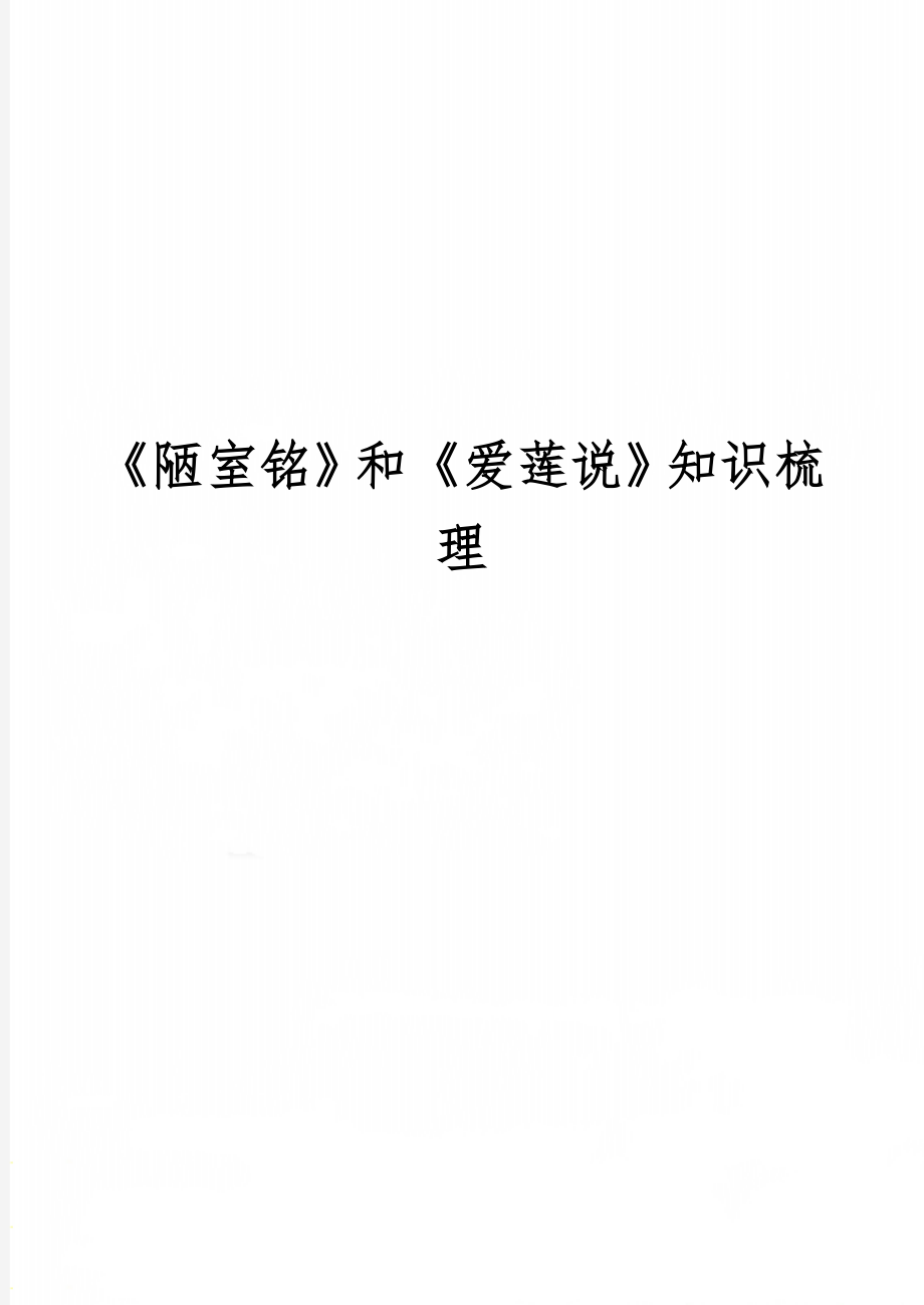 《陋室铭》和《爱莲说》知识梳理word资料14页.doc_第1页