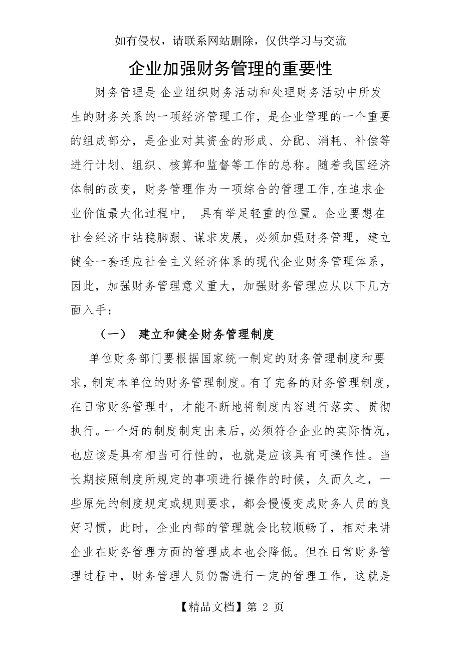 企业财务管理的重要性.doc_第2页