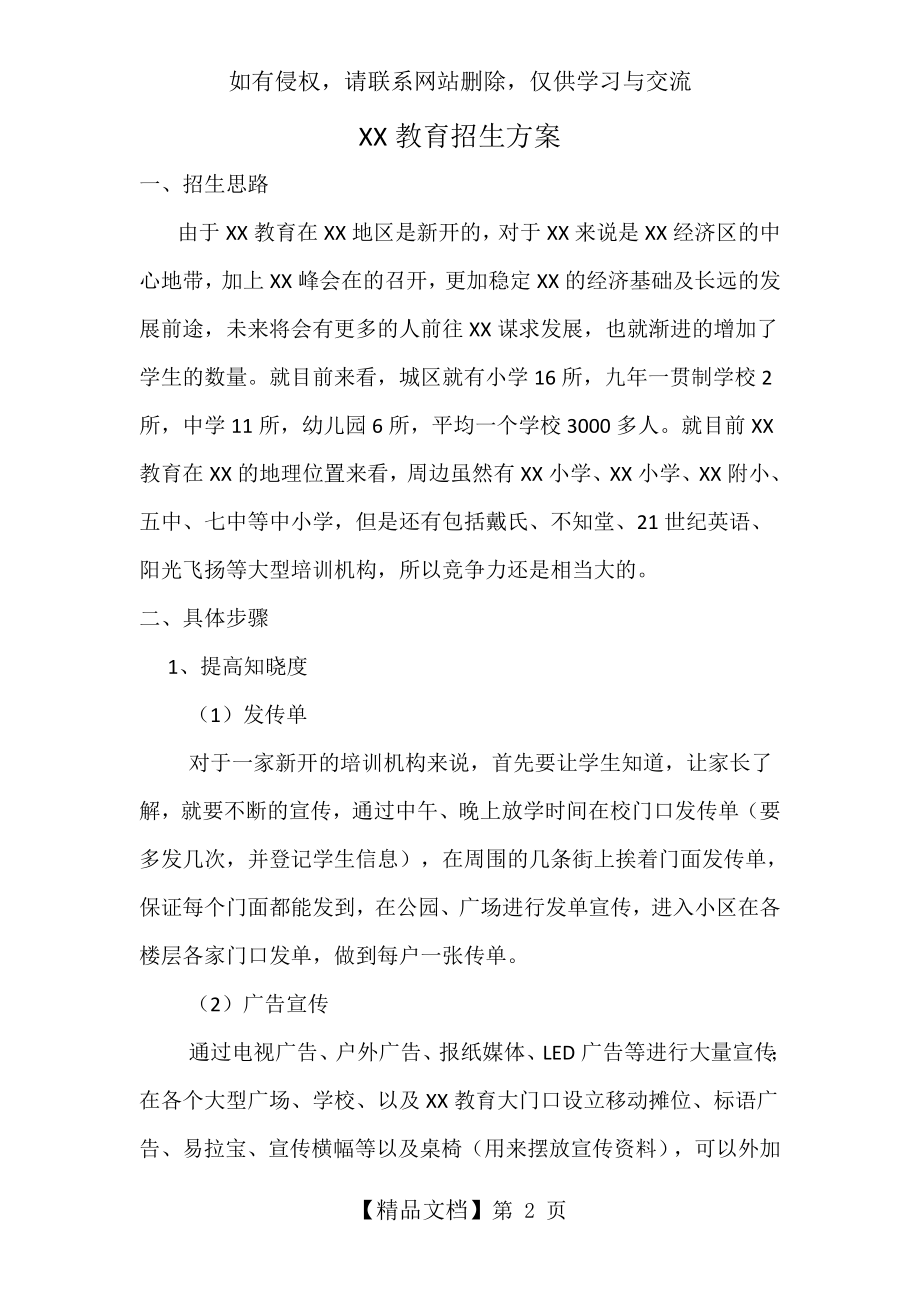 培训学校招生方案79666.doc_第2页