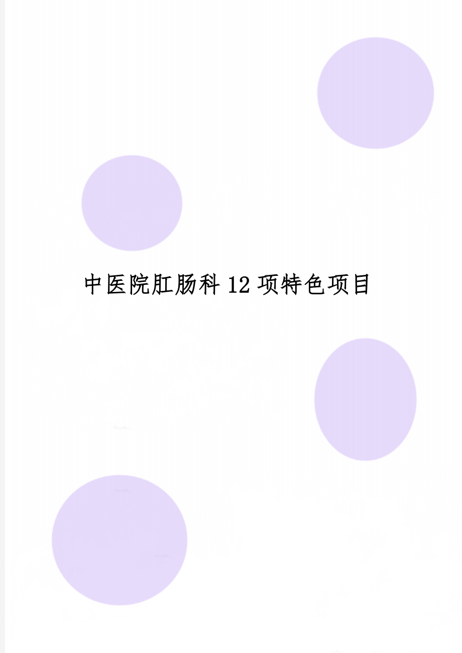 中医院肛肠科12项特色项目精品文档14页.doc_第1页