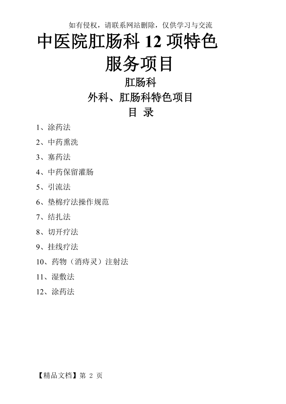 中医院肛肠科12项特色项目精品文档14页.doc_第2页