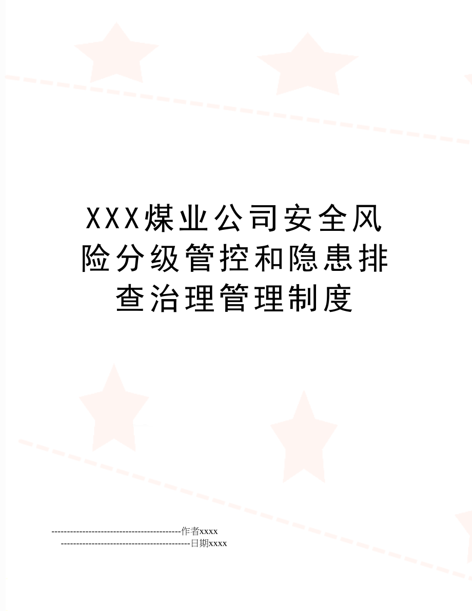 xxx煤业公司安全风险分级管控和隐患排查治理制度.doc_第1页