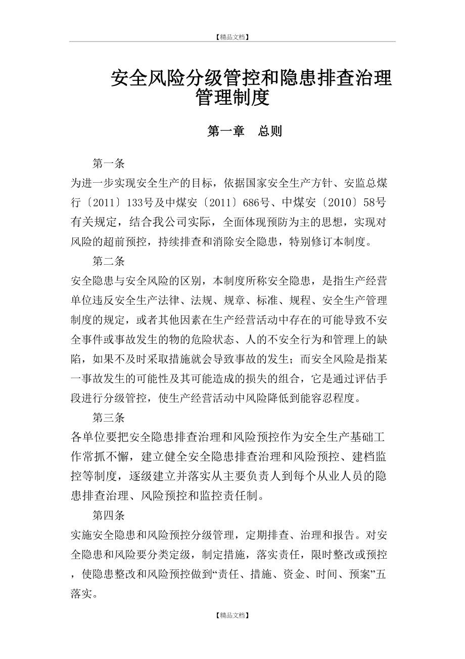 xxx煤业公司安全风险分级管控和隐患排查治理制度.doc_第2页