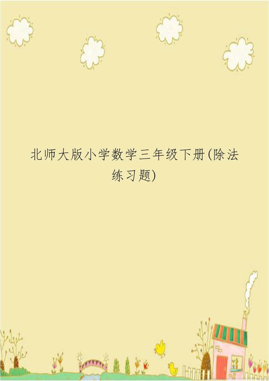 北师大版小学数学三年级下册(除法练习题).doc_第1页