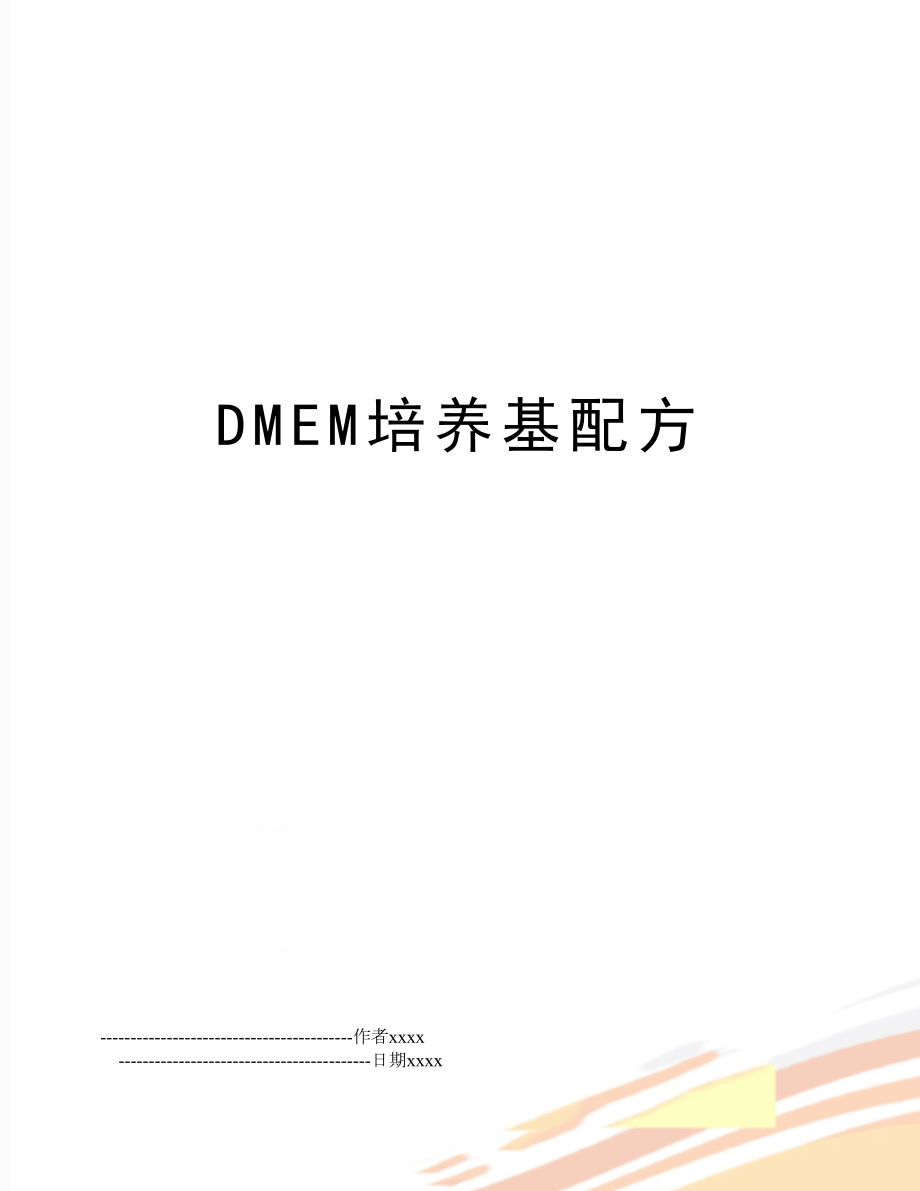 DMEM培养基配方.doc_第1页