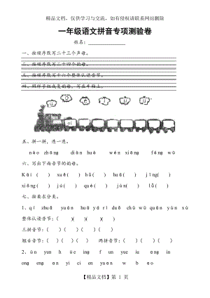 小学一年级语文拼音专项测试卷.doc