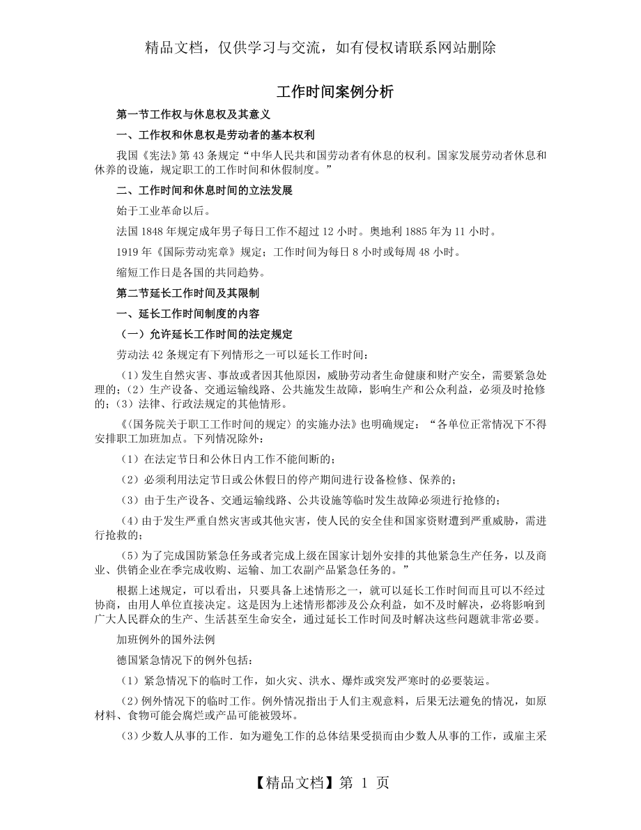 工作时间案例分析.doc_第1页