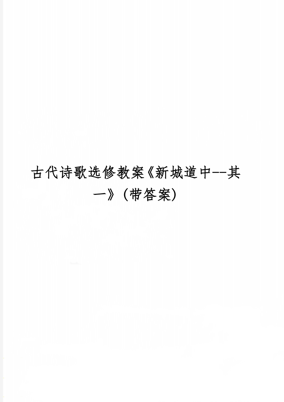 古代诗歌选修教案《新城道中--其一》(带答案)-3页精选文档.doc_第1页