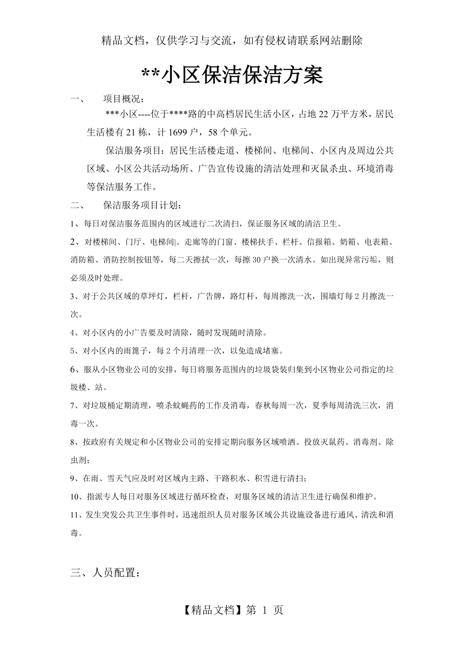 小区保洁保洁方案.doc_第1页