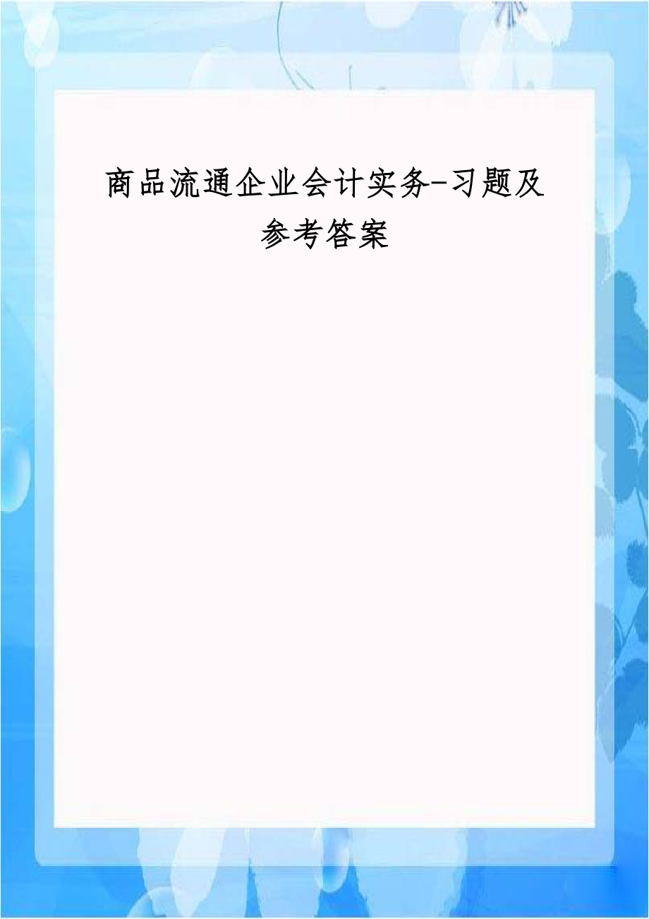 商品流通企业会计实务-习题及参考答案.doc_第1页