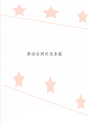 劳动合同补充条款word资料6页.doc