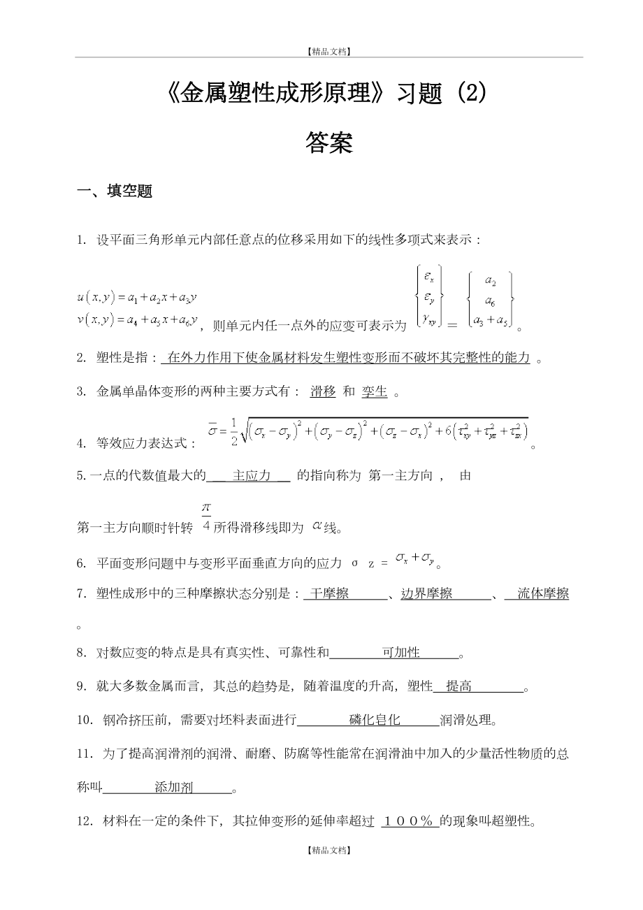 《金属塑性成形原理》习题(2)答案.doc_第2页