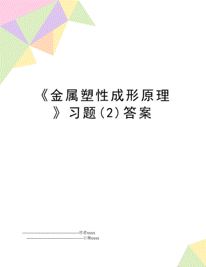 《金属塑性成形原理》习题(2)答案.doc