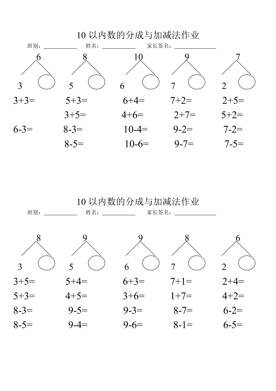 一年级上册数学10以内分成作业.doc_第1页