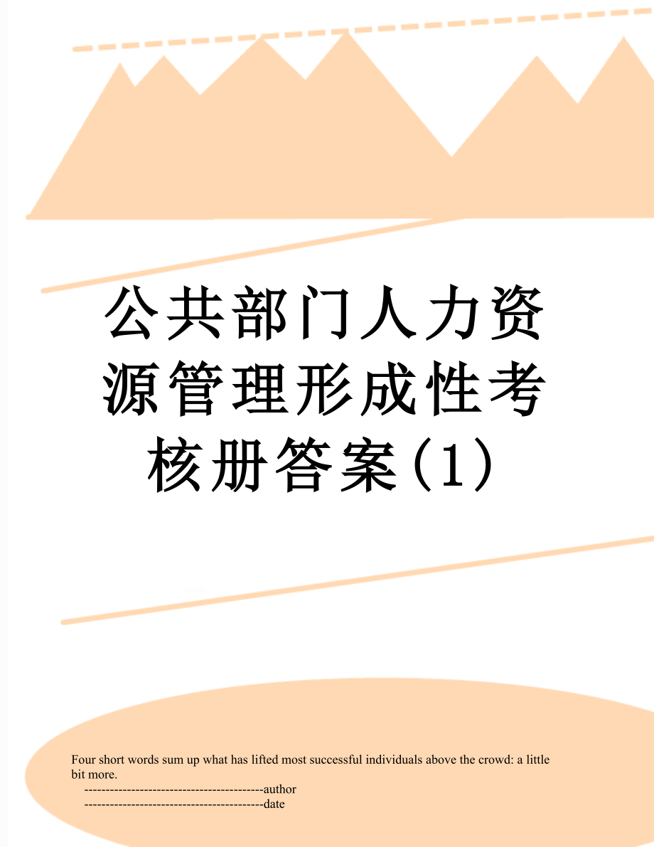 公共部门人力资源管理形成性考核册答案(1).doc_第1页