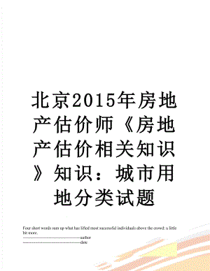 北京房地产估价师《房地产估价相关知识》知识：城市用地分类试题.docx