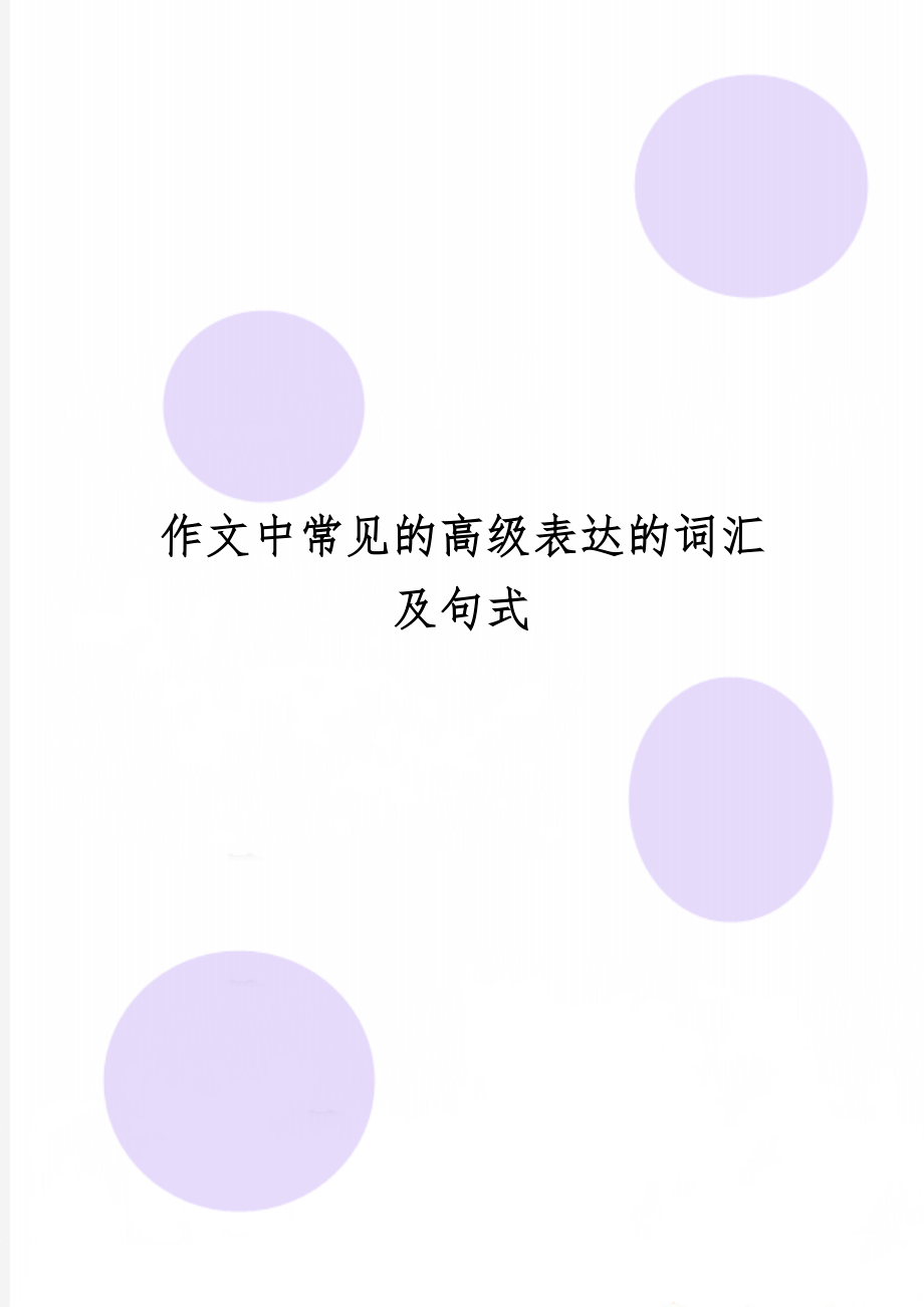 作文中常见的高级表达的词汇及句式3页word.doc_第1页