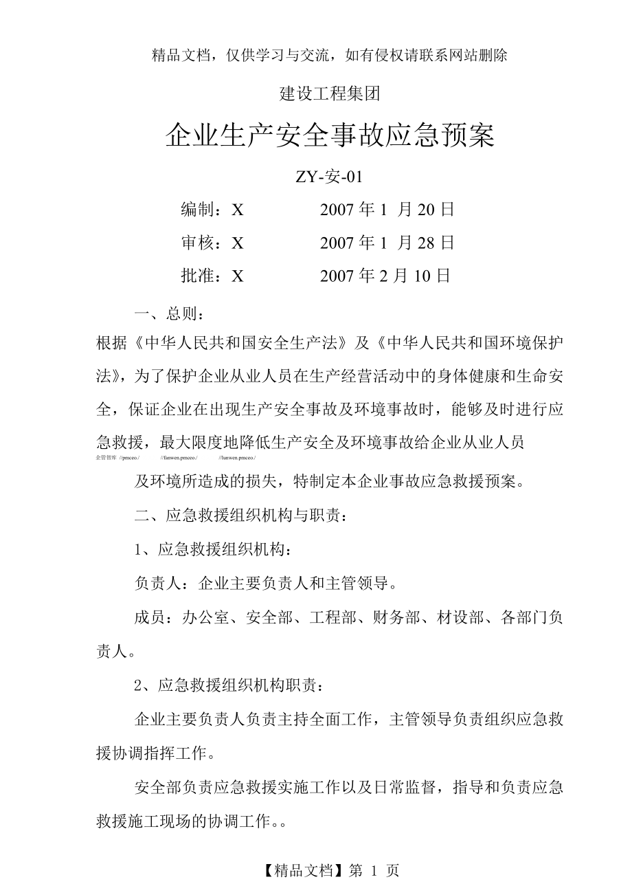 建设工程集团企业生产安全事故应急预案.doc_第1页