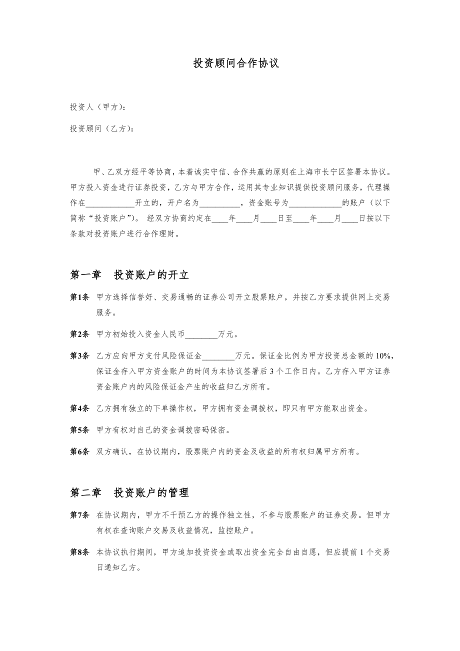 投资顾问合作协议.doc_第1页