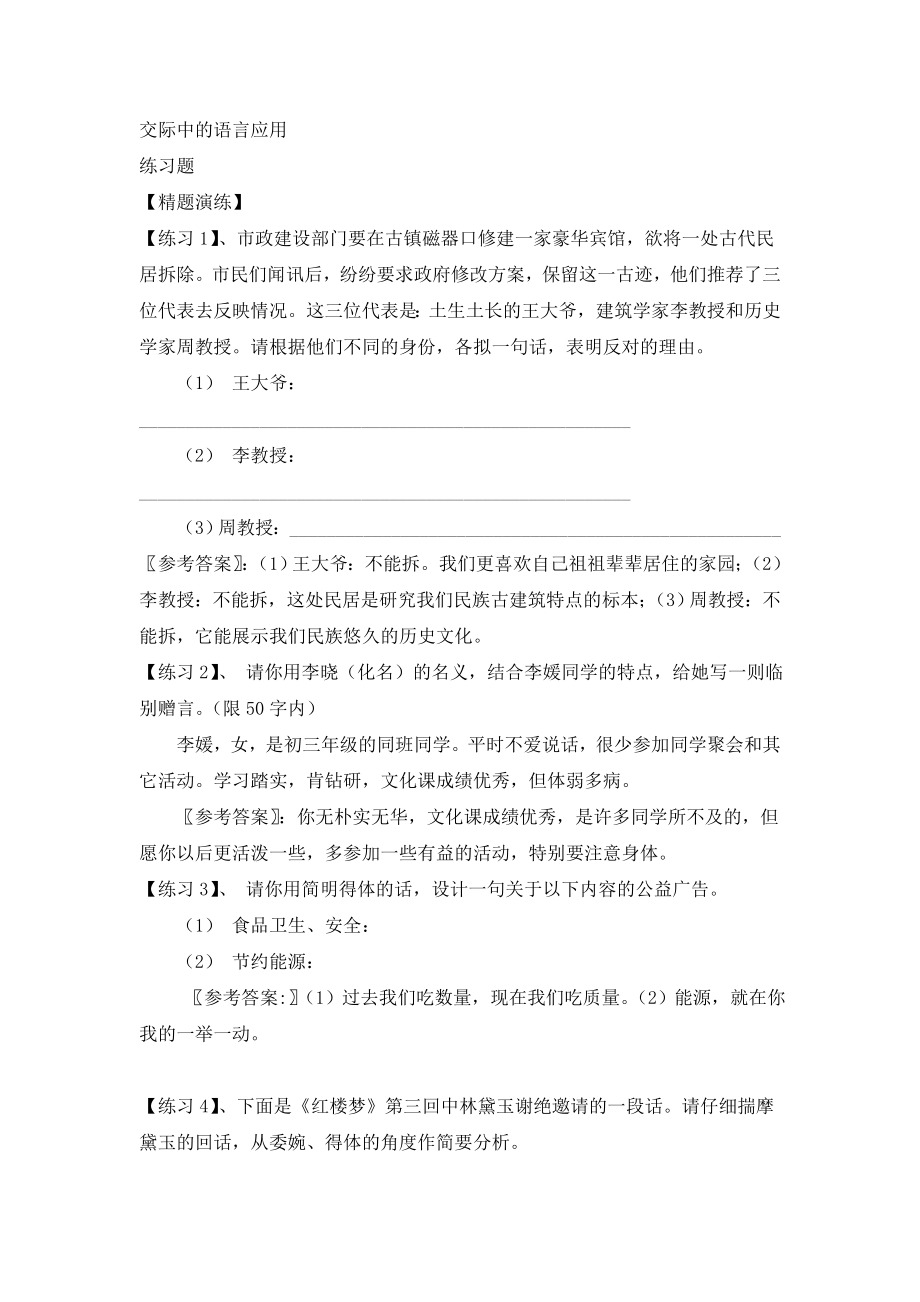 交际中的语言应用练习.doc_第1页