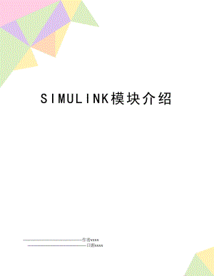 SIMULINK模块介绍.doc