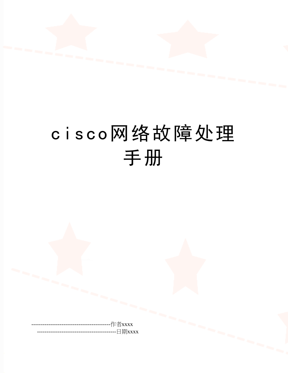 cisco网络故障处理手册.doc_第1页