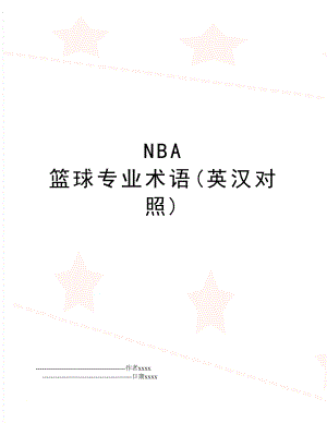 NBA 篮球专业术语(英汉对照).doc