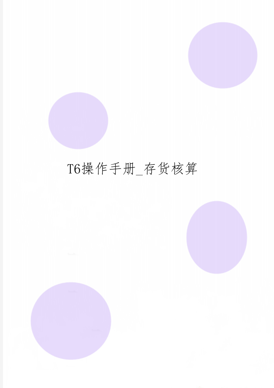 T6操作手册_存货核算共9页.doc_第1页