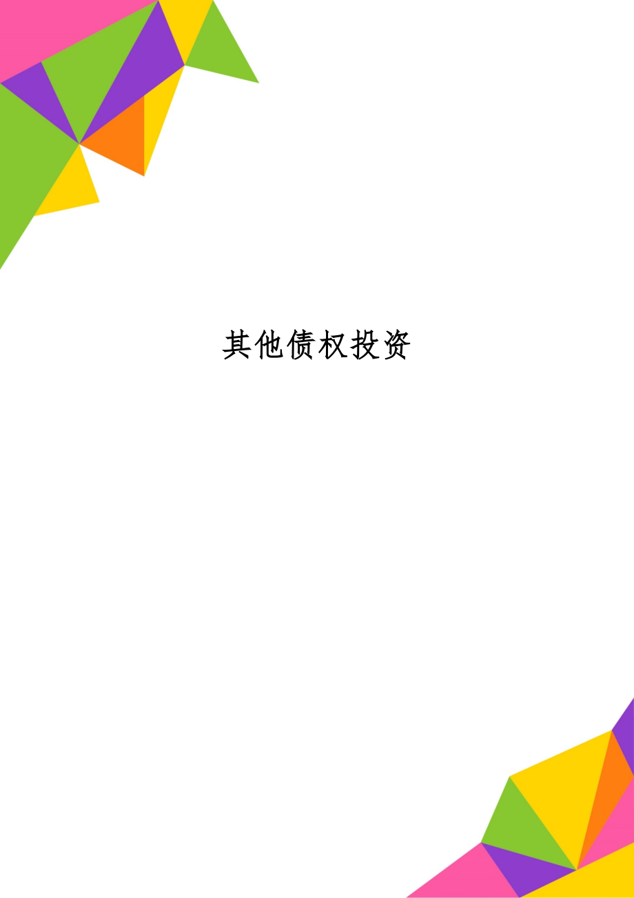 其他债权投资7页word.doc_第1页