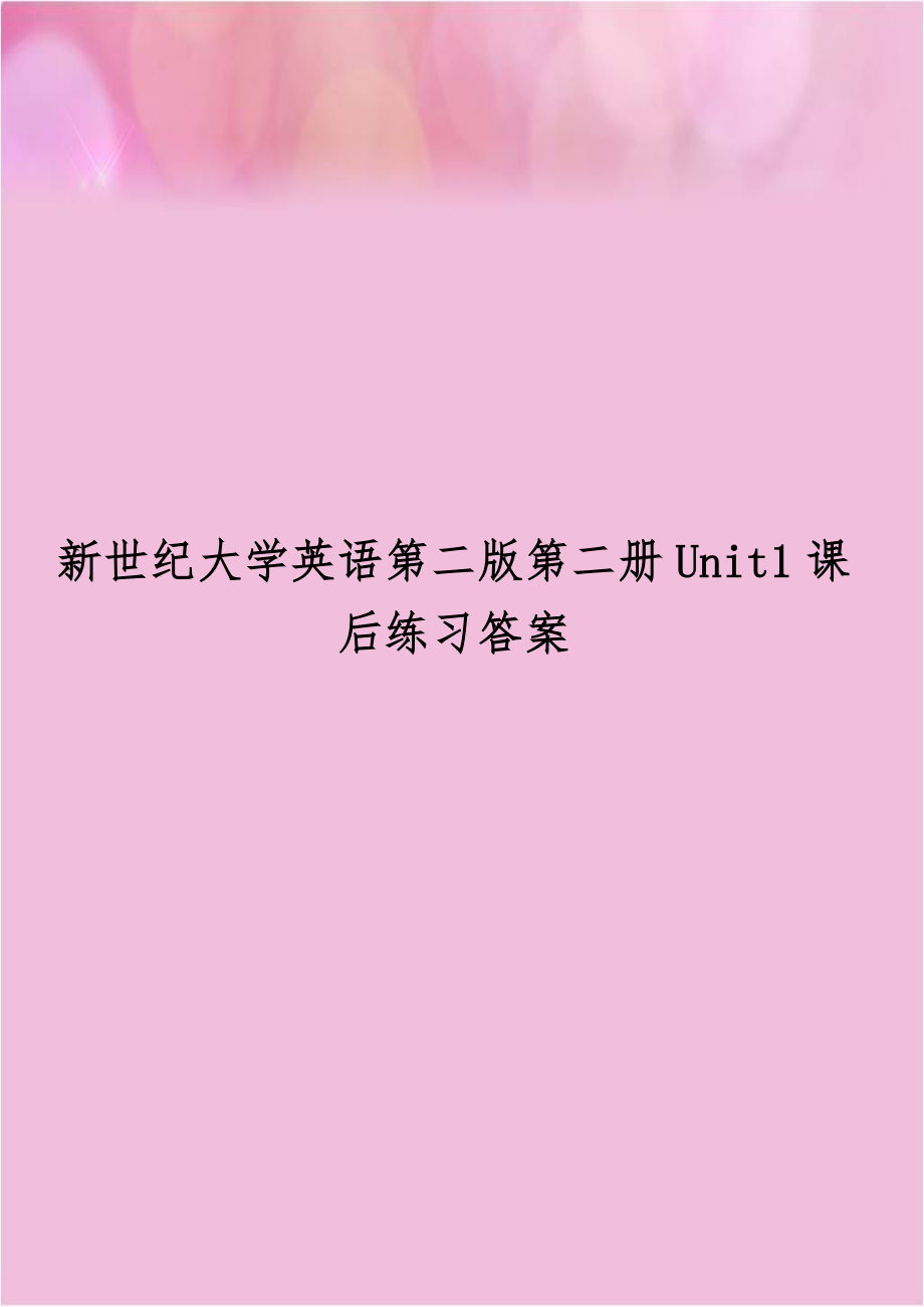 新世纪大学英语第二版第二册Unit1课后练习答案.doc_第1页