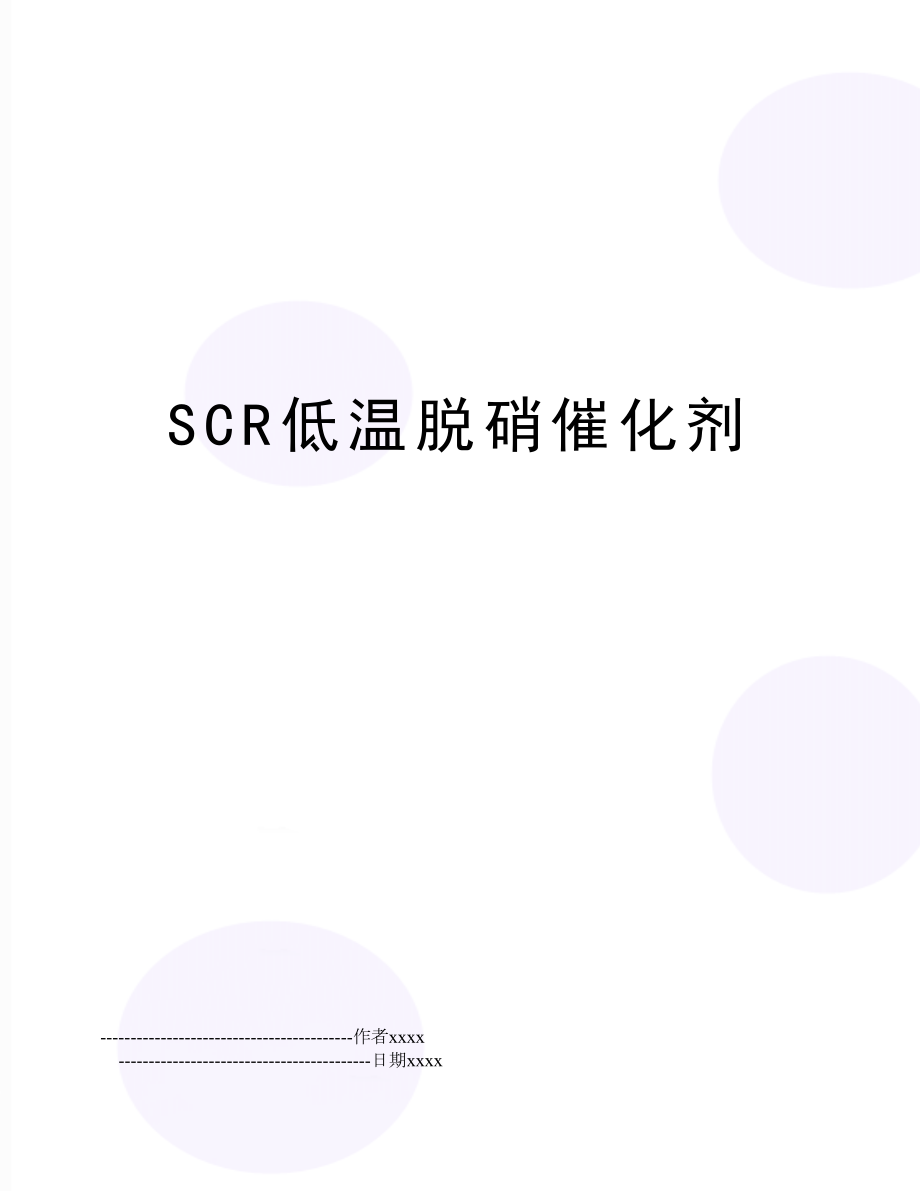 SCR低温脱硝催化剂.doc_第1页