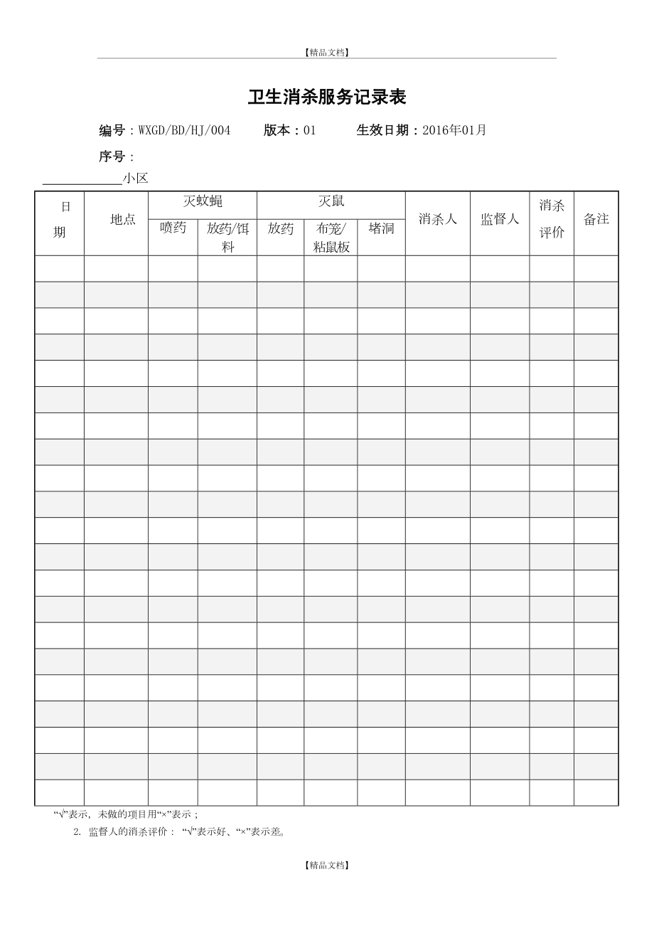 《卫生消杀服务记录表》.doc_第2页