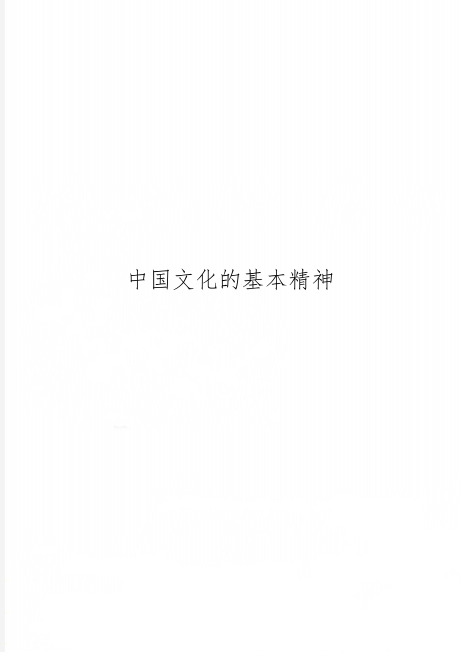 中国文化的基本精神7页word.doc_第1页