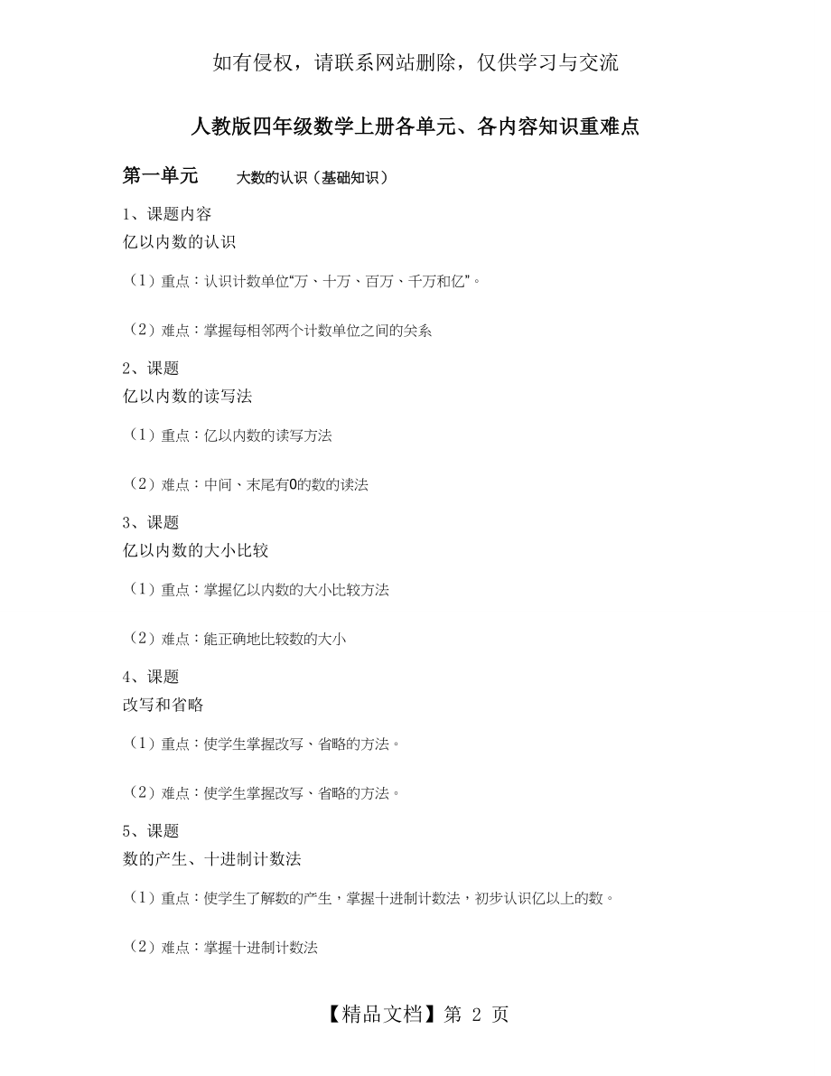 人教版四年级数学上册各单元、各内容知识重难点.doc_第2页