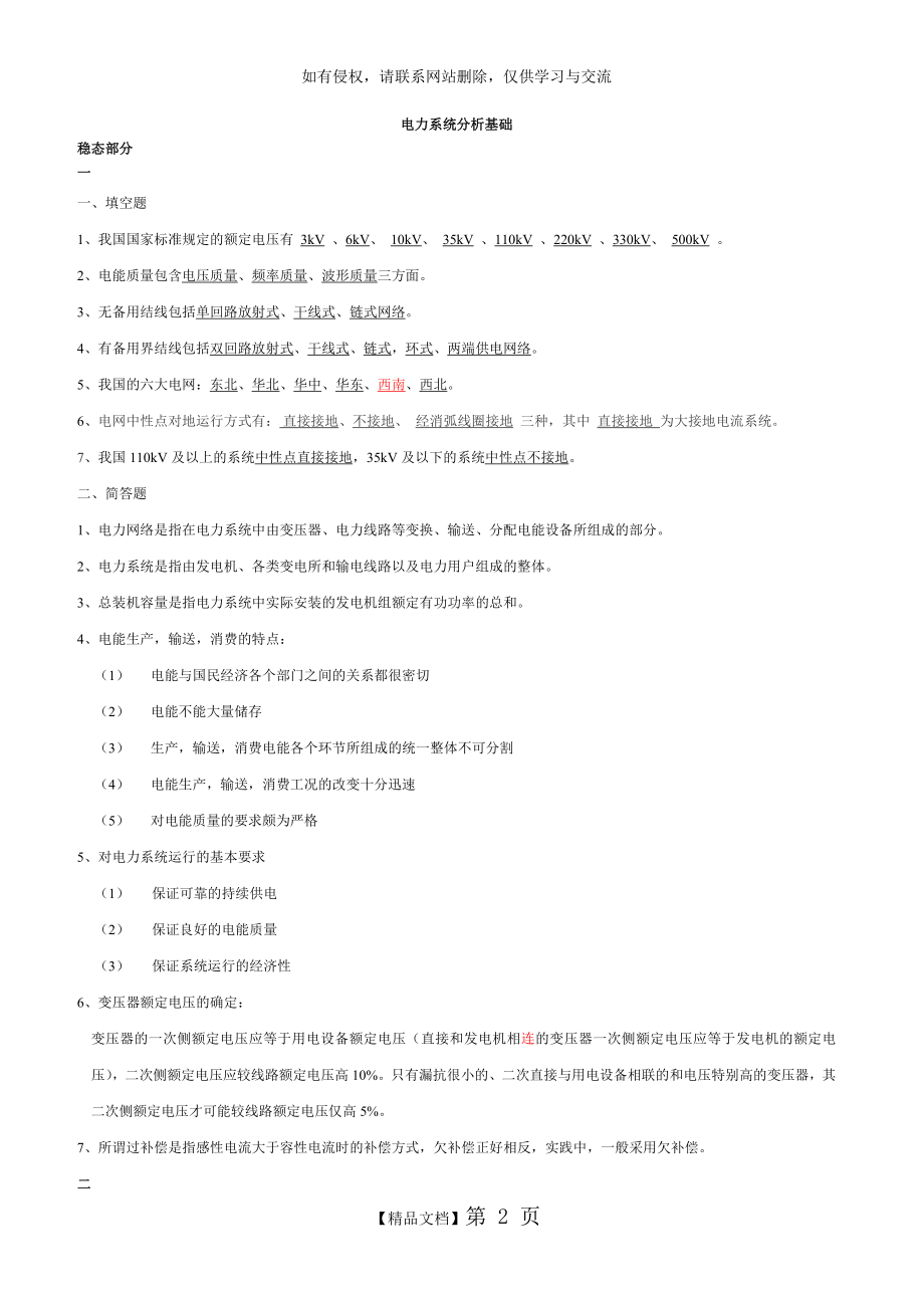 《电力系统分析》基础知识点总结.doc_第2页