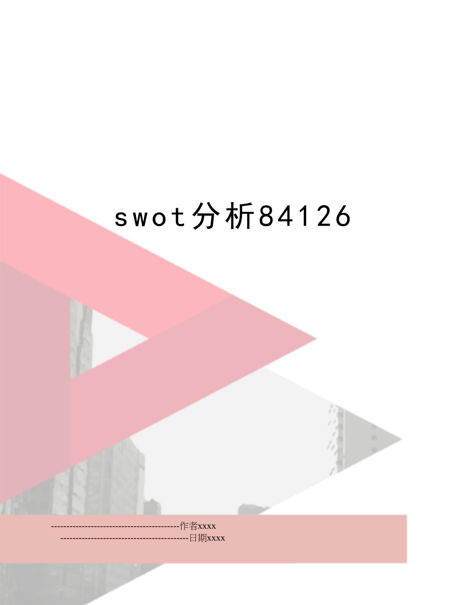 swot分析84126.doc_第1页