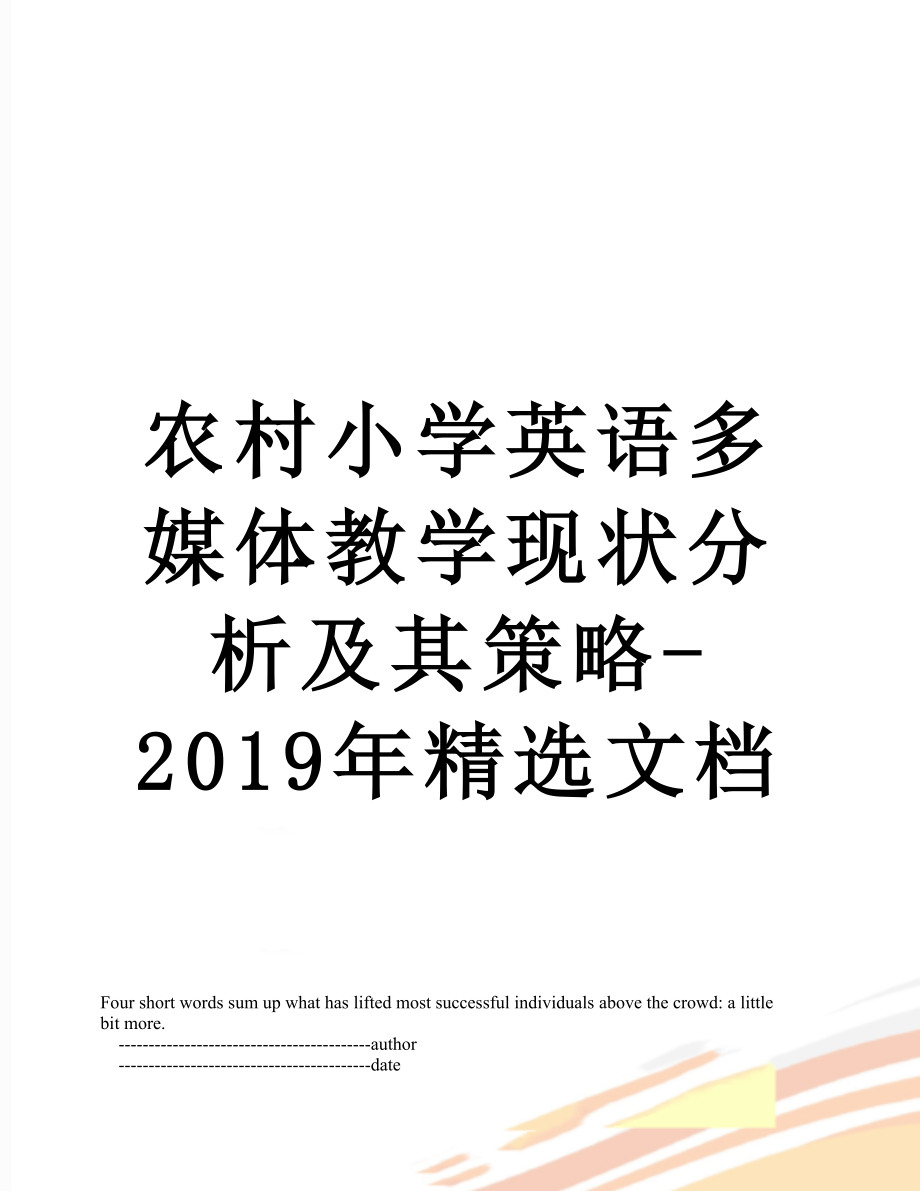 农村小学英语多媒体教学现状分析及其策略-精选文档.doc_第1页