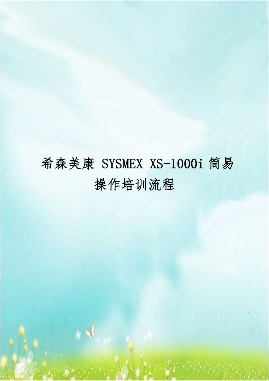 希森美康 SYSMEX XS-1000i简易操作培训流程.doc_第1页