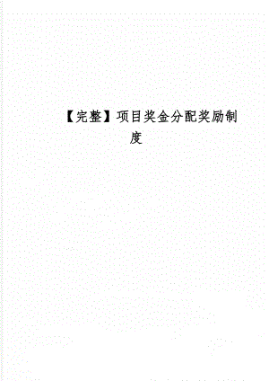 【完整】项目奖金分配奖励制度word资料16页.doc