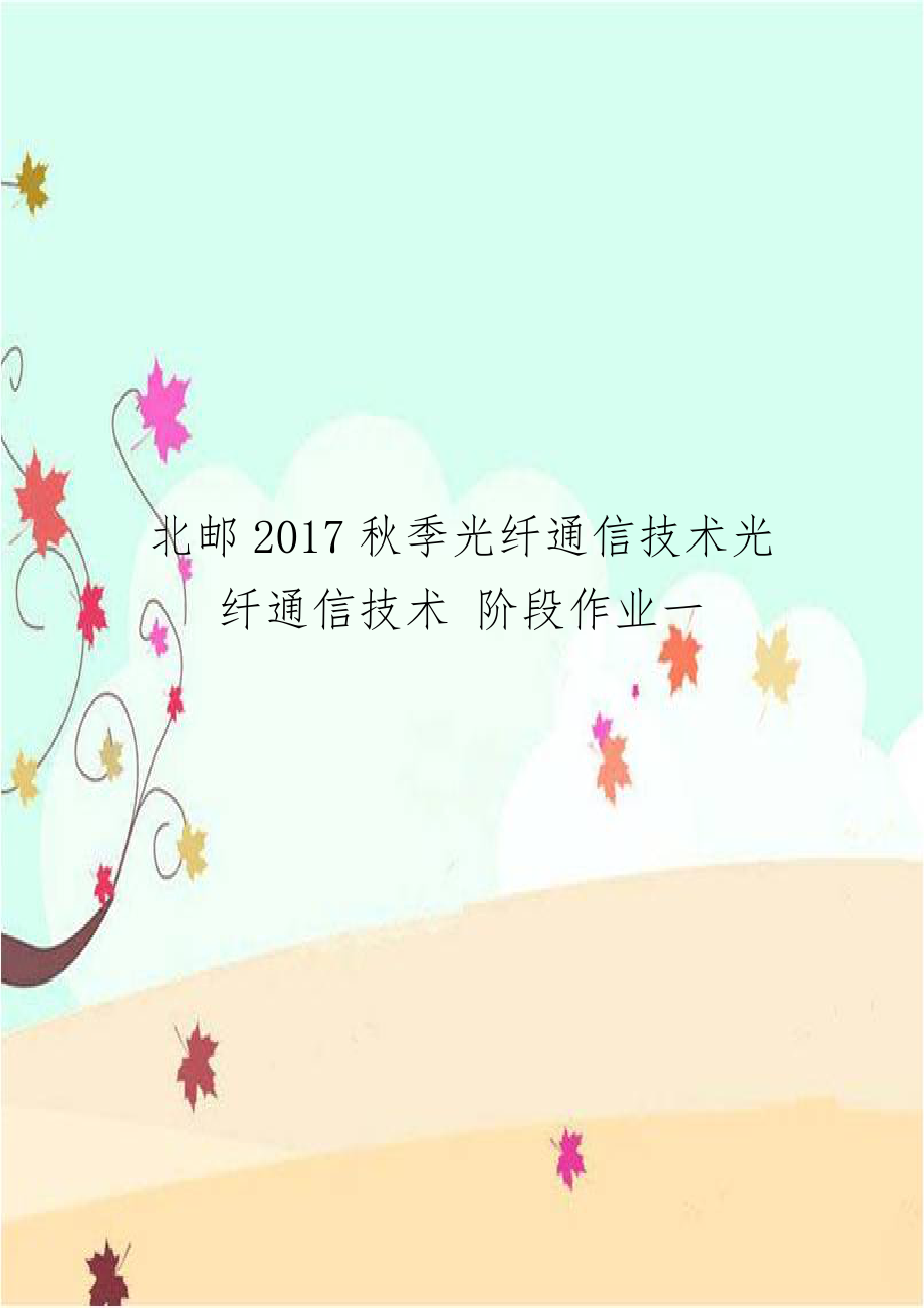 北邮2017秋季光纤通信技术光纤通信技术 阶段作业一.doc_第1页