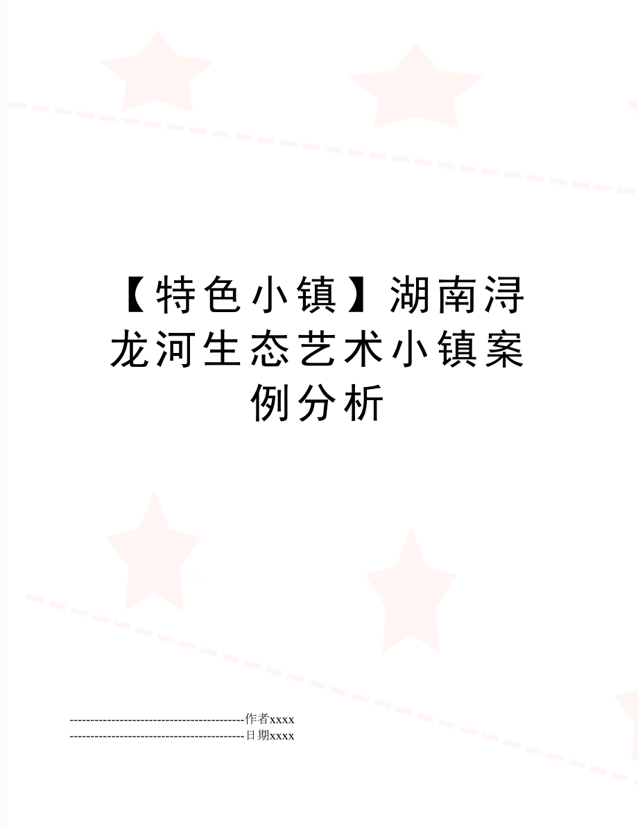 【特色小镇】湖南浔龙河生态艺术小镇案例分析.docx_第1页