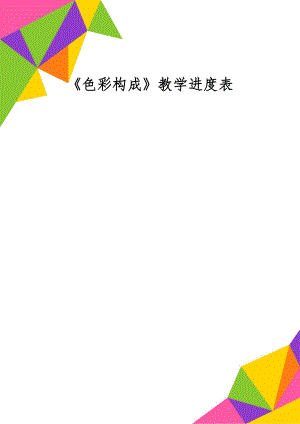 《色彩构成》教学进度表共3页word资料.doc