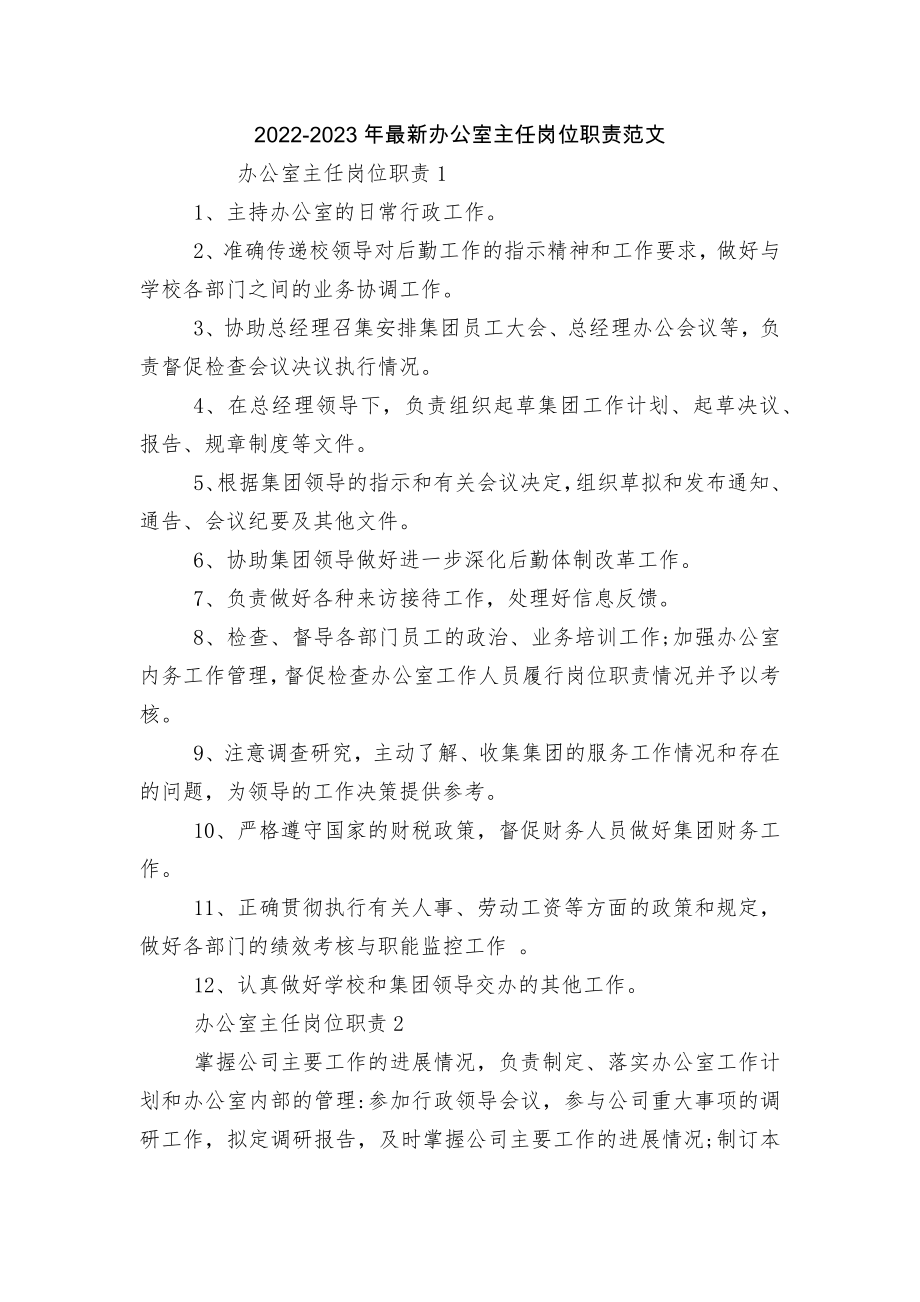 2022-2023年最新办公室主任岗位职责范文.docx_第1页